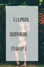 江西首富的家族兴衰史