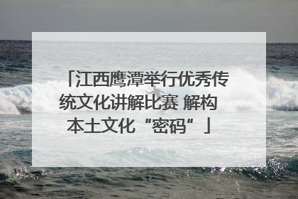 江西鹰潭举行优秀传统文化讲解比赛 解构本土文化“密码”