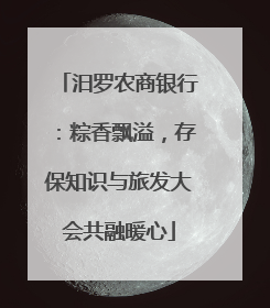 汨罗农商银行：粽香飘溢，存保知识与旅发大会共融暖心
