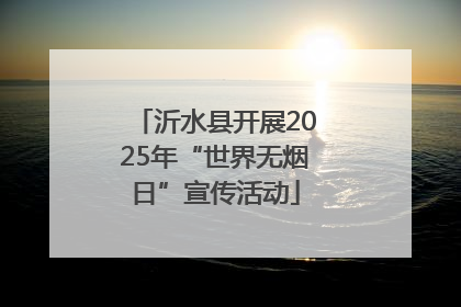 沂水县开展2025年“世界无烟日”宣传活动