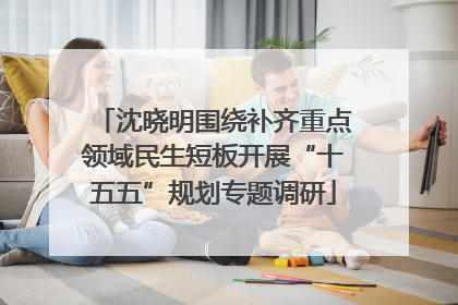 沈晓明围绕补齐重点领域民生短板开展“十五五”规划专题调研
