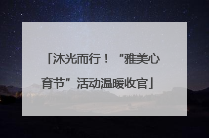 沐光而行！“雅美心育节”活动温暖收官