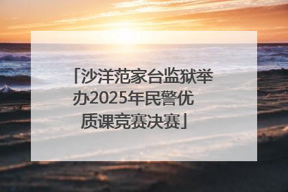 沙洋范家台监狱举办2025年民警优质课竞赛决赛