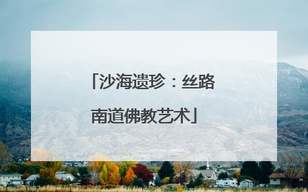 沙海遗珍：丝路南道佛教艺术