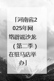 河南省2025年网络辟谣沙龙（第二季）在驻马店举办