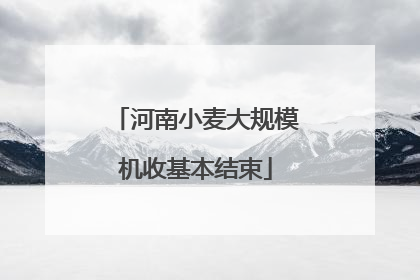 河南小麦大规模机收基本结束