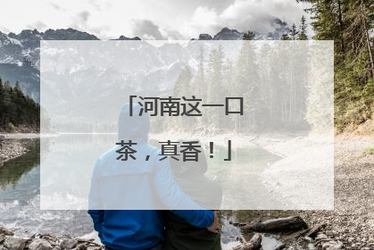 河南这一口茶，真香！