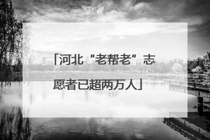 河北“老帮老”志愿者已超两万人