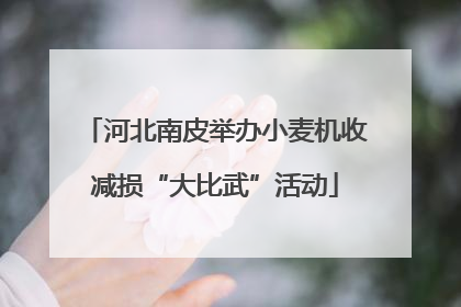 河北南皮举办小麦机收减损“大比武”活动