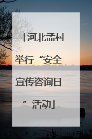 河北孟村举行“安全宣传咨询日”活动