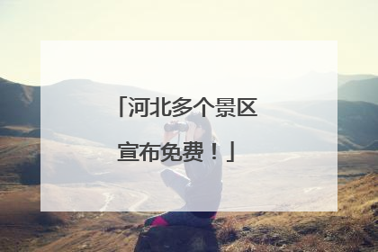 河北多个景区宣布免费！