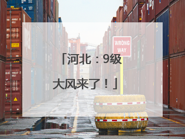 河北：9级大风来了！