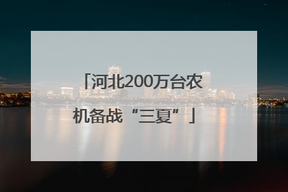 河北200万台农机备战“三夏”
