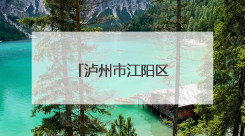 泸州市江阳区通滩小学：队前考核展风采 成长路上启新程