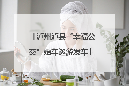 泸州泸县“幸福公交”婚车巡游发车