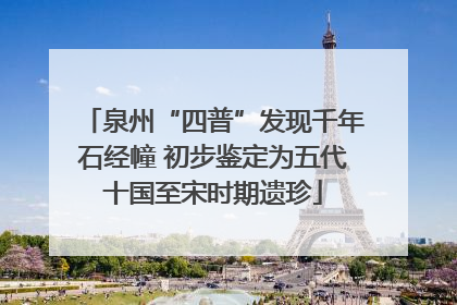 泉州“四普”发现千年石经幢 初步鉴定为五代十国至宋时期遗珍