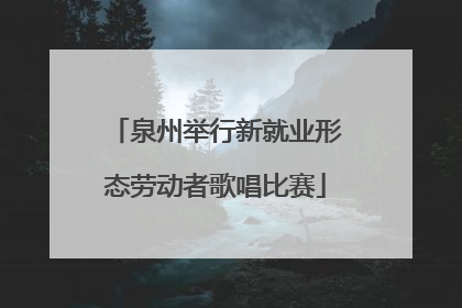 泉州举行新就业形态劳动者歌唱比赛