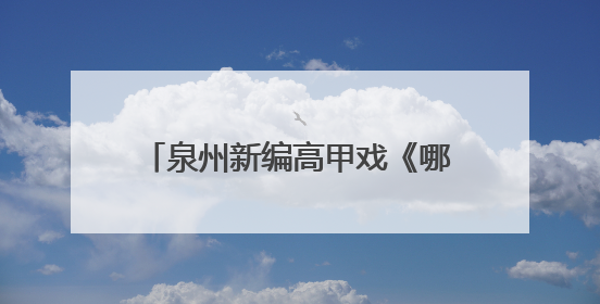 泉州新编高甲戏《哪吒·灵珠出世》首演