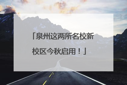 泉州这两所名校新校区今秋启用！