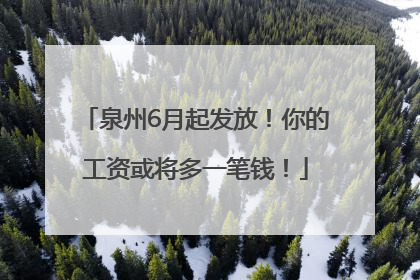 泉州6月起发放！你的工资或将多一笔钱！