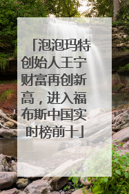 泡泡玛特创始人王宁财富再创新高，进入福布斯中国实时榜前十