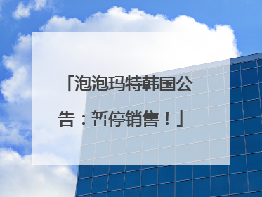 泡泡玛特韩国公告：暂停销售！