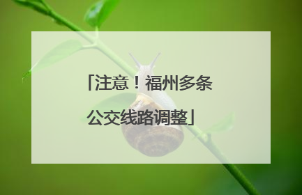 注意！福州多条公交线路调整
