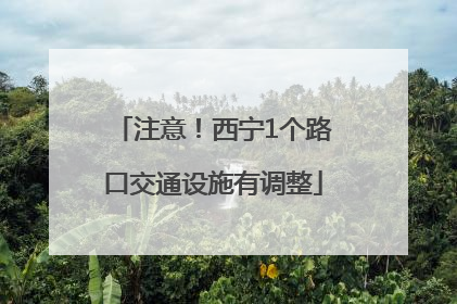 注意！西宁1个路口交通设施有调整