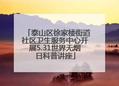 泰山区徐家楼街道社区卫生服务中心开展5.31世界无烟日科普讲座