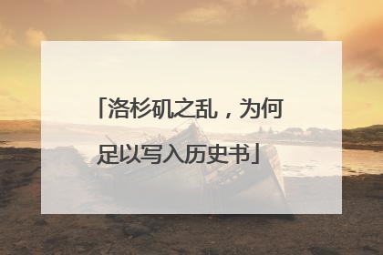 洛杉矶之乱，为何足以写入历史书