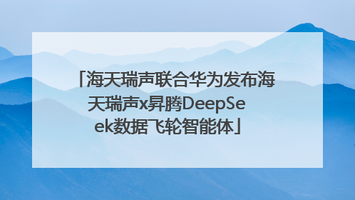 海天瑞声联合华为发布海天瑞声x昇腾DeepSeek数据飞轮智能体