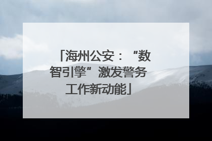 海州公安：“数智引擎”激发警务工作新动能