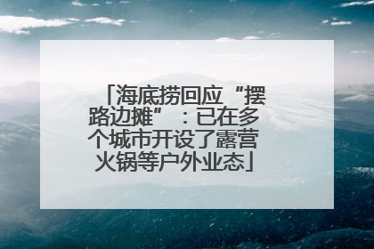 海底捞回应“摆路边摊”：已在多个城市开设了露营火锅等户外业态