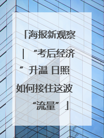 海报新观察｜“考后经济”升温 日照如何接住这波“流量”