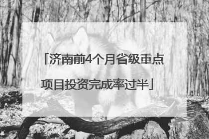 济南前4个月省级重点项目投资完成率过半