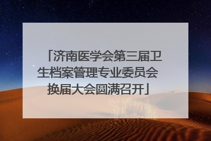 济南医学会第三届卫生档案管理专业委员会换届大会圆满召开