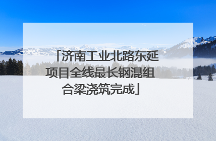 济南工业北路东延项目全线最长钢混组合梁浇筑完成