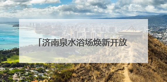 济南泉水浴场焕新开放 市民游客畅享清凉夏天