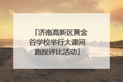 济南高新区黄金谷学校举行大课间跑操评比活动