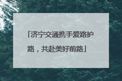 济宁交通携手爱路护路，共赴美好前路