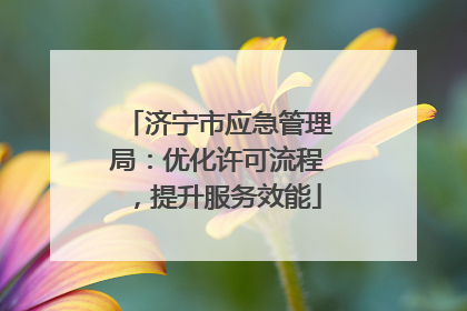 济宁市应急管理局：优化许可流程，提升服务效能