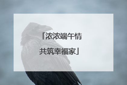 浓浓端午情 共筑幸福家