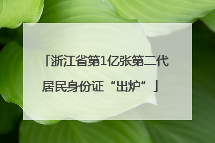浙江省第1亿张第二代居民身份证“出炉”