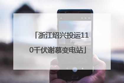 浙江绍兴投运110千伏谢慕变电站