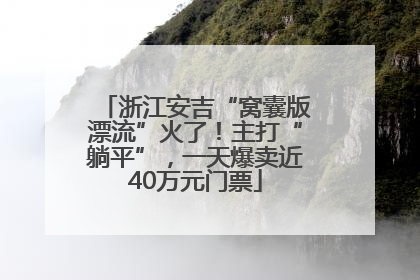 浙江安吉“窝囊版漂流”火了！主打“躺平”，一天爆卖近40万元门票