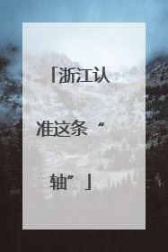浙江认准这条“轴”