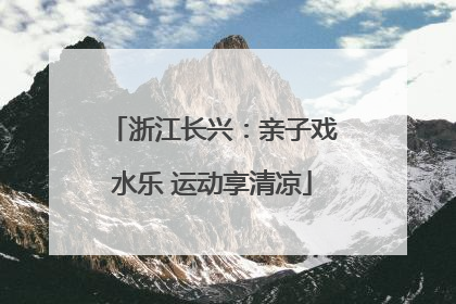 浙江长兴：亲子戏水乐 运动享清凉