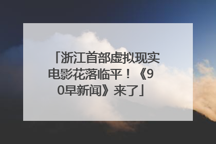 浙江首部虚拟现实电影花落临平！《90早新闻》来了