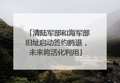 清陆军部和海军部旧址启动签约腾退，未来将活化利用