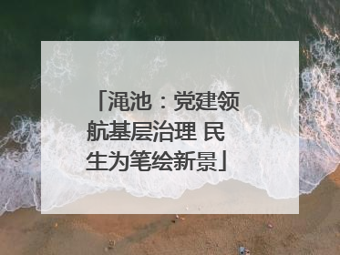 渑池：党建领航基层治理 民生为笔绘新景